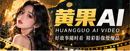 黄果AI品牌影像